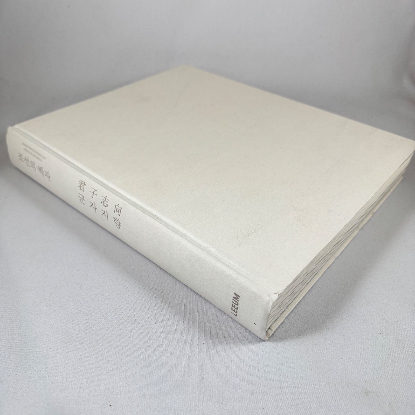 リウム美術館 朝鮮の白磁 君子志向 図録◇2023年◇Leeum Museum of Art