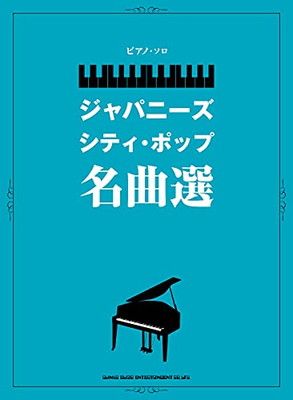 ピアノ・ソロ ジャパニーズ・シティ・ポップ名曲選