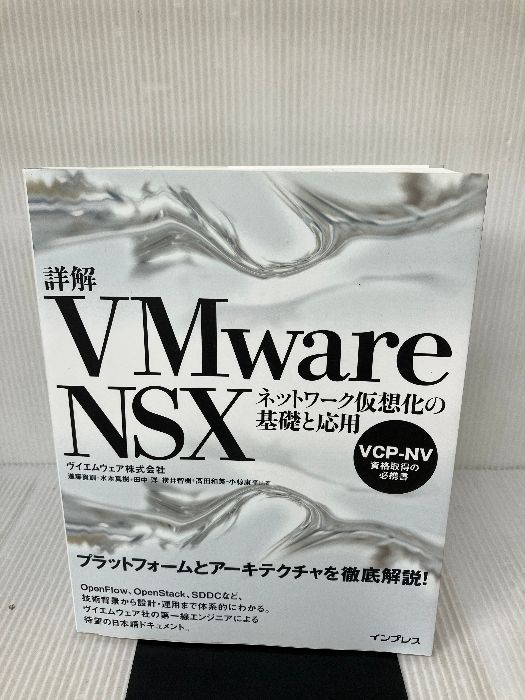 品質保証，新作 詳解VMware NSX ネットワーク仮想化の基礎と応用 インプレス ヴイエムウェア株式会社 進藤 資訓 コンピュータ・IT