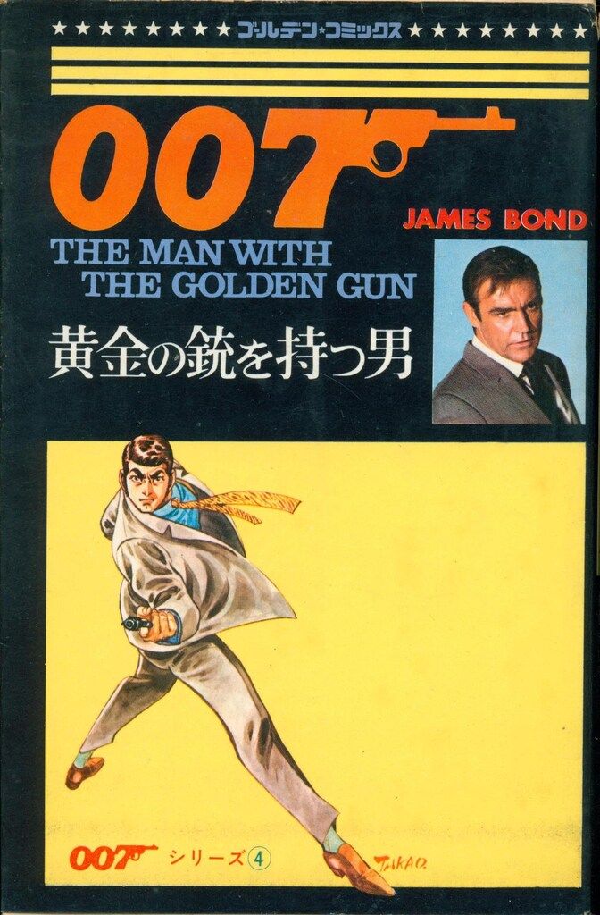 小学館 ゴールデンコミックス さいとうたかを 007黄金の銃を持つ 小学館 ゴールデンコミックス さいとうたかを 007黄金の銃を持つ