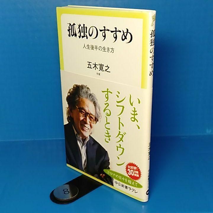 孤独のすすめ 人生後半の生き方 - ノンフィクション・教養