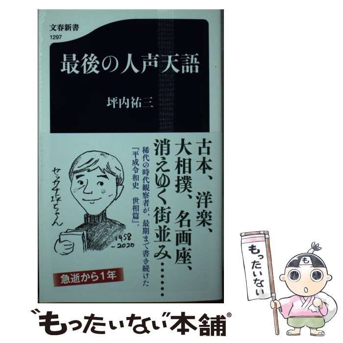 中古】 最後の人声天語 （文春新書） / 坪内 祐三 / 文藝春秋 - メルカリ