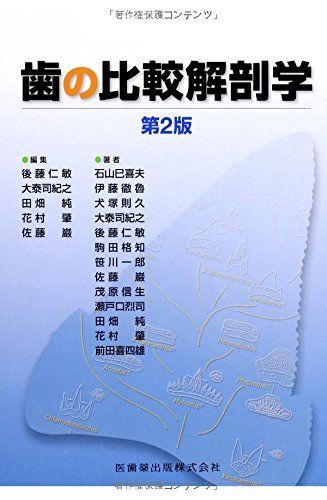 歯の比較解剖学第2版 石山 巳喜夫、 伊藤 徹魯、 犬塚 則久、 駒田 格知、 笹川 一郎、 茂原 信生、 瀬戸口 烈司、 前田 喜四雄、 後藤 仁敏、 大泰司 紀之、 田畑 純、 花村 肇; 佐藤 巌