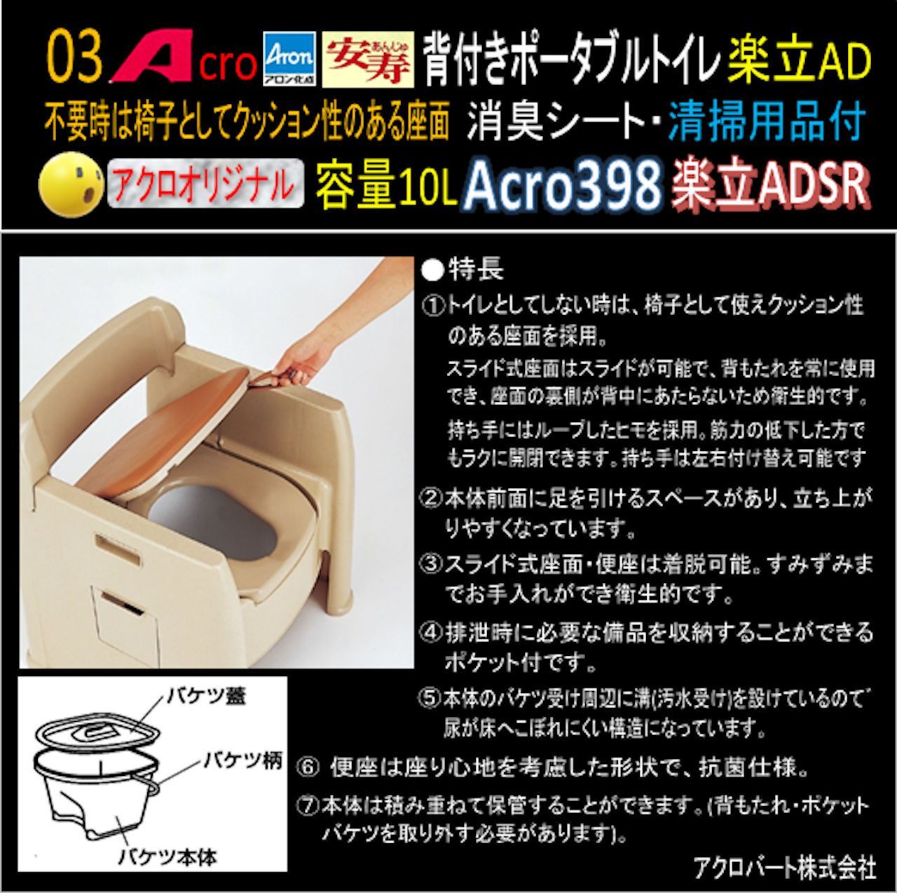 Acro398背付ポータブルトイレ楽立AD&消臭シート・お手入れセット付-01 