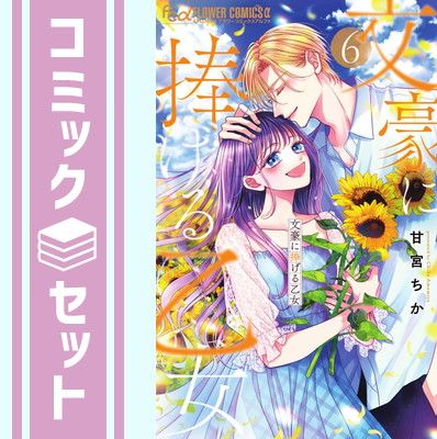 【セット】文豪に捧げる乙女　コミック　1-6巻セット [Comic] 甘宮ちか 