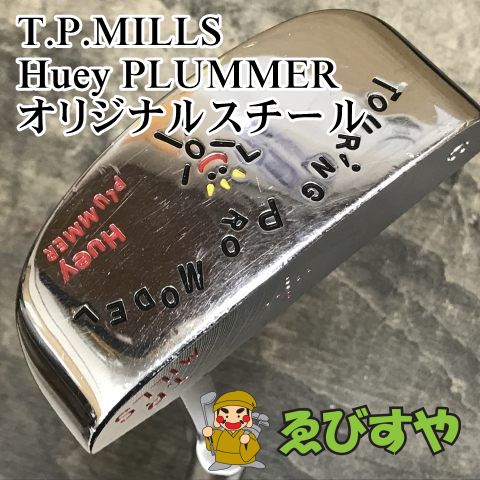 狭山 パター TPミルズ Huey PLUMMER オリジナルスチール 0 8581