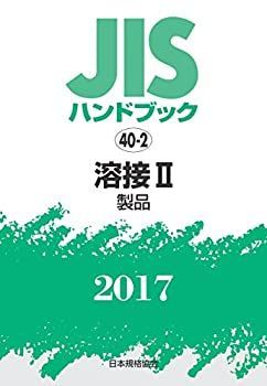 【中古】 JISハンドブック 溶接II [製品] 2017