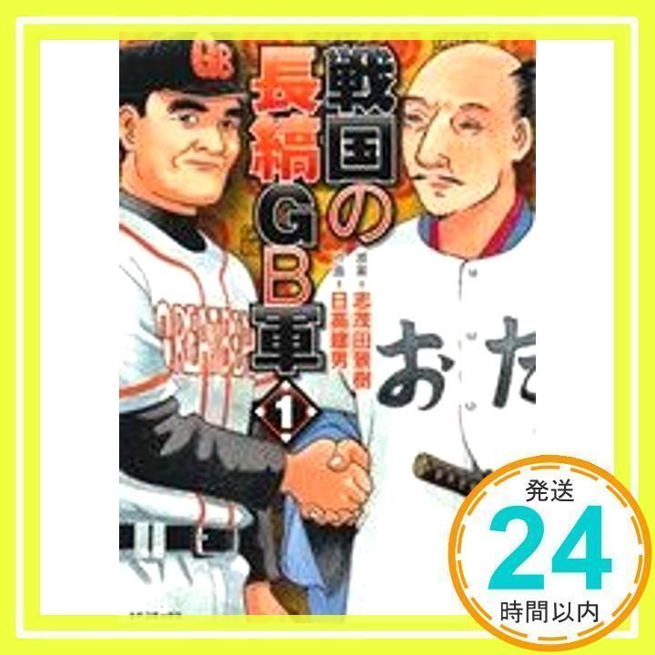 【中古】 戦国の長縞ＧＢ軍 １/リイド社/日高建男 Amazon.co.jp: 戦国の長縞GB軍 eBook : 日高建男, 志茂田景樹