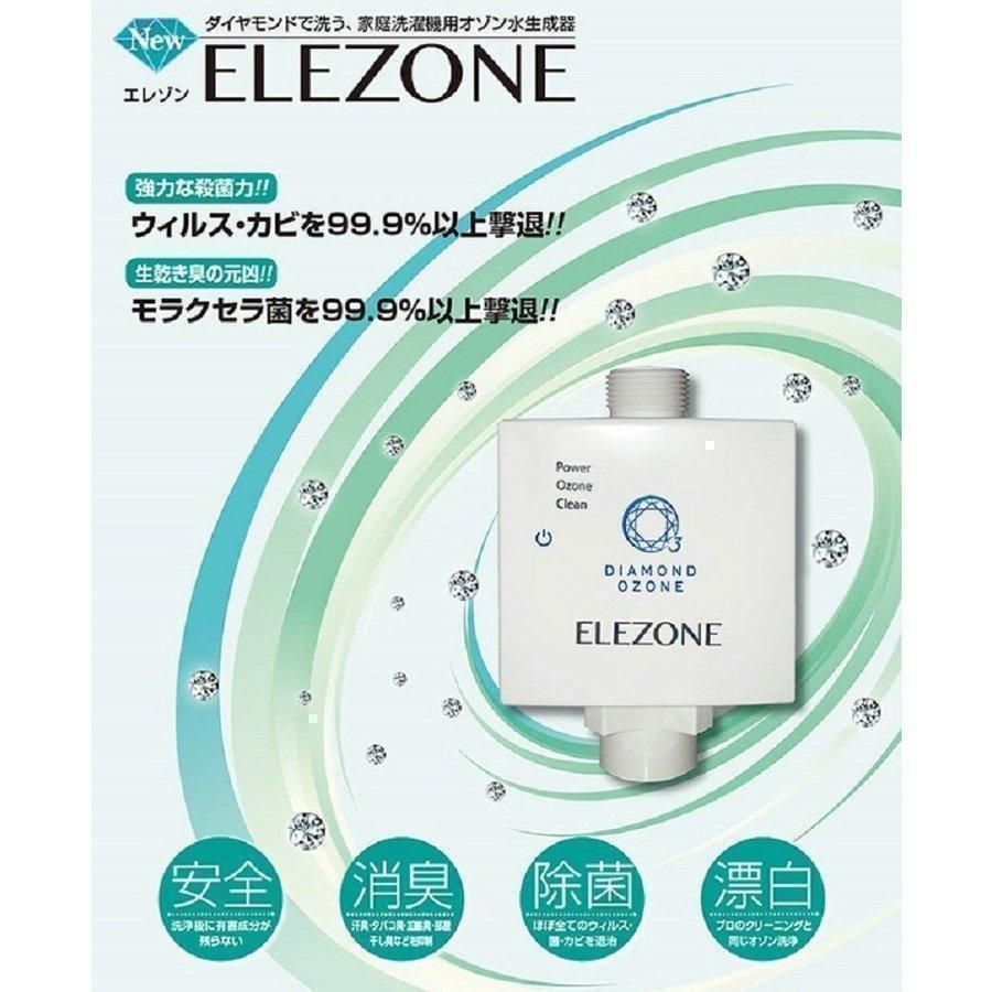 全自動洗濯機用オゾン水生成器 EW-11 ELEZONE - メルカリ