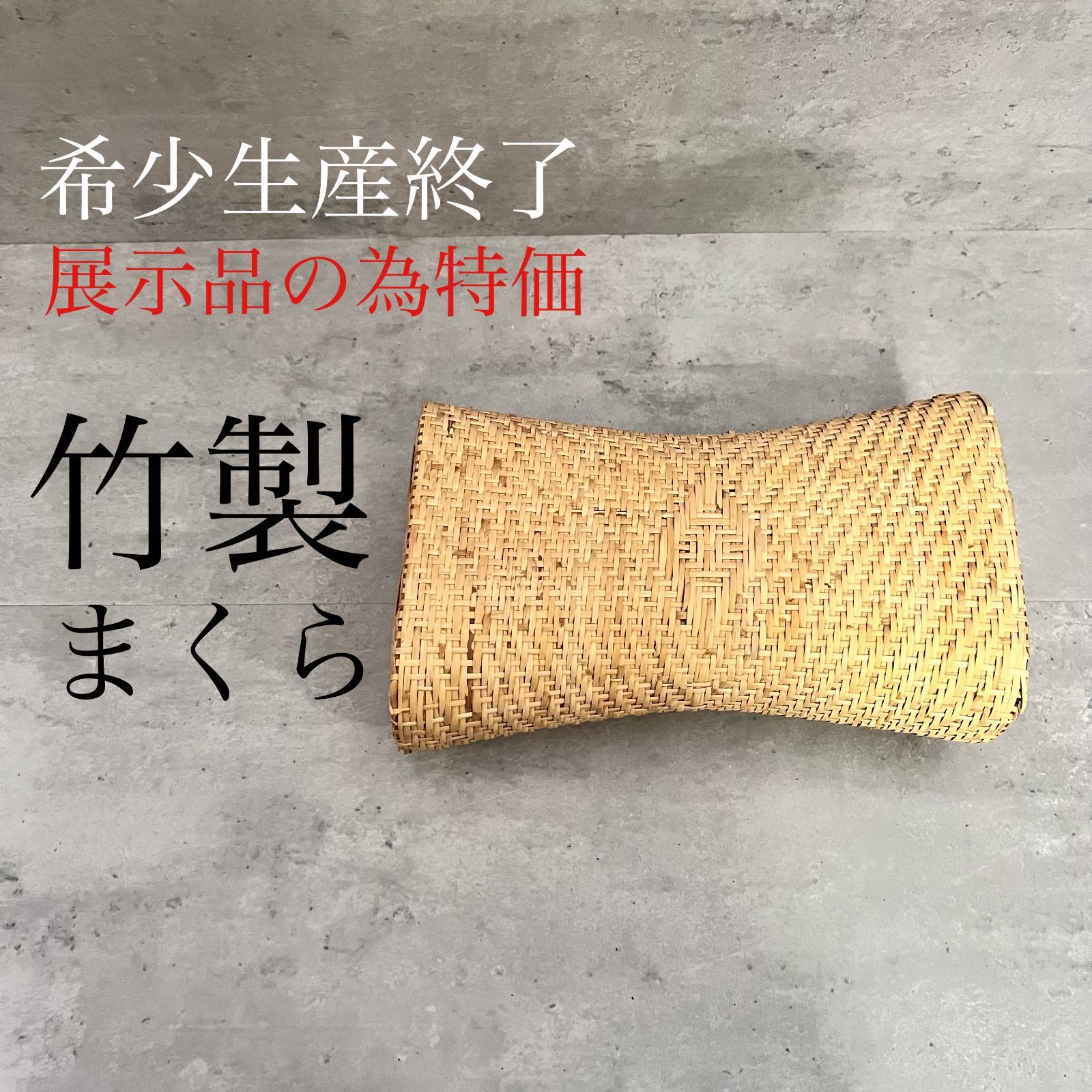 希少 竹製 枕 竹まくら 籐まくら - メルカリ 希少 竹製 枕 竹まくら 籐まくら - メルカリ