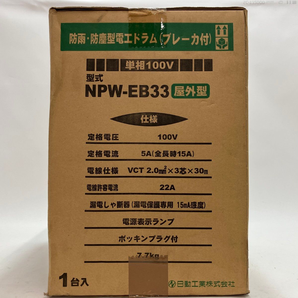 電工ドラム NPW-EB33