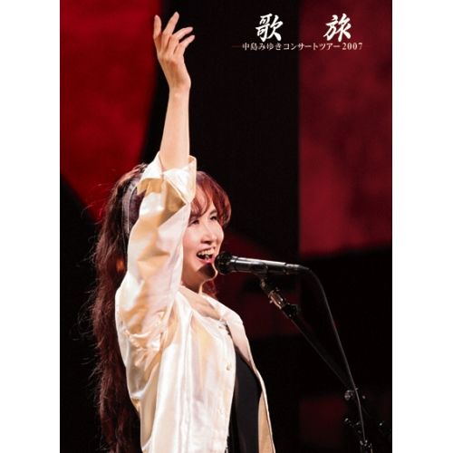 BD | 中島みゆき | 歌旅 -中島みゆきコンサートツアー2007- Blu-ray