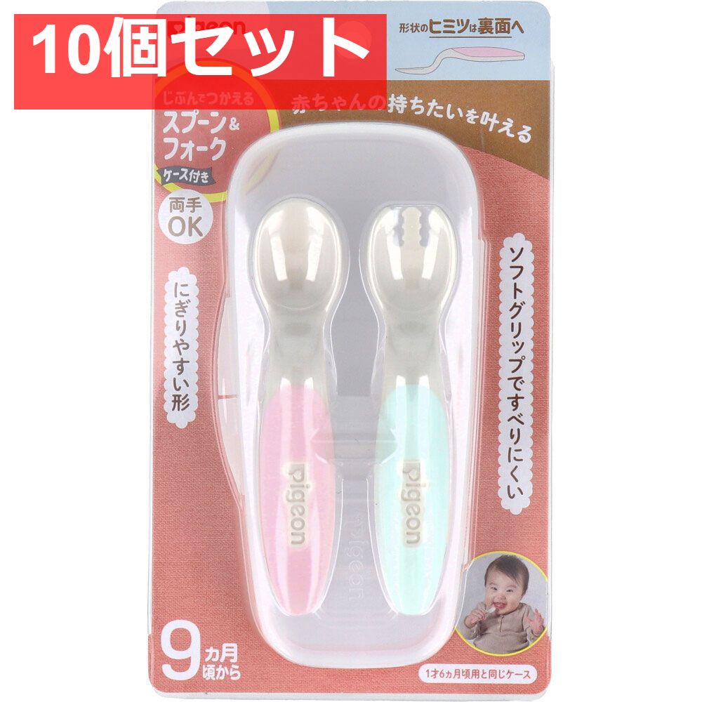 ピジョン じぶんでつかえる スプーン＆フォーク SWEET ケース付 10個セット まとめ売り