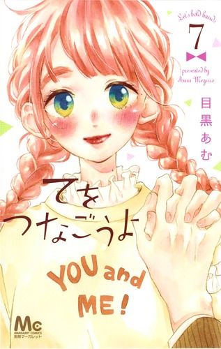 てをつなごうよ 7/集英社/目黒あむ（コミック） - メルカリ