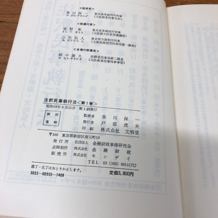 注釈民事執行法 全8巻 書込有(香川保一) / 古本、中古本、古書籍