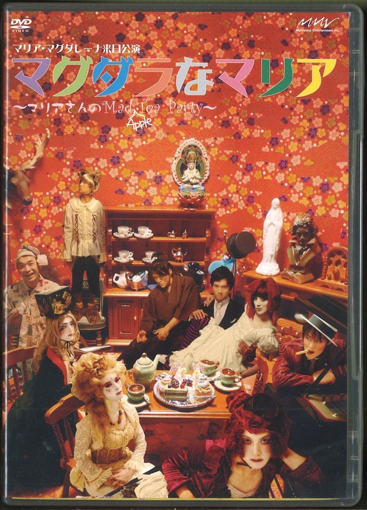礼真琴 tea party DVD 舞台DVD マグダラなマリア マリアさんのMad(Apple)Tea Party