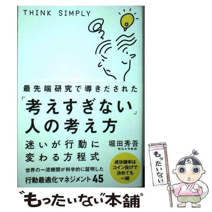 中古】 最先端研究で導きだされた「考えすぎない」人の考え方 / 堀田