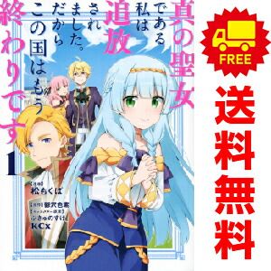 真の聖女である私は追放されました。だからこの国はもう終わりです １～9巻 漫画 全巻セット 完結 ＫＣｘ 松もくば 講談社（レディースコミック）