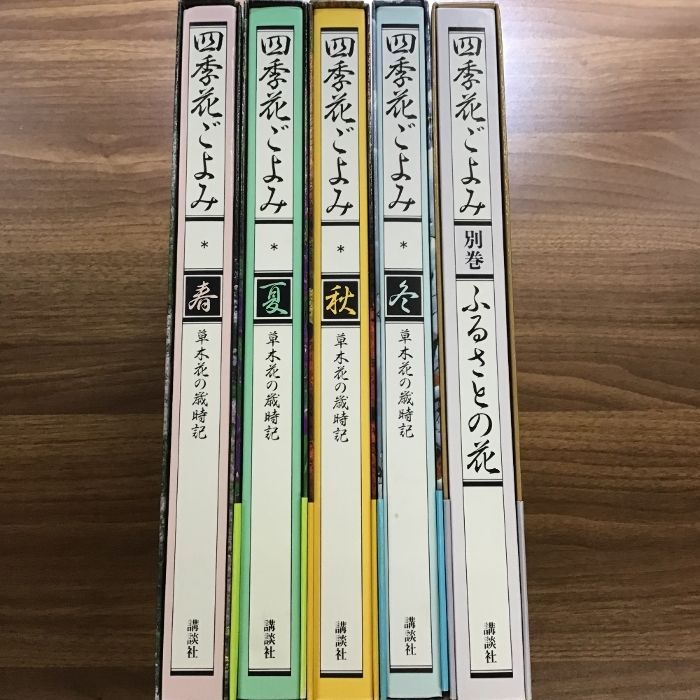 四季花ごよみ　講談社　春夏秋冬＋別巻　草木花の歳時記　ふるさとの花　全５巻セット　