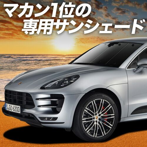 ポルシェ マカン Macan サンシェード カーテン 車中泊 グッズ フロント