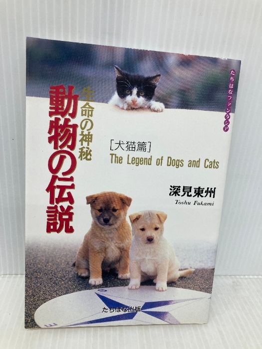 本 生命の神秘動物の伝説 (犬猫篇) (たちばなファンタジア) TTJ