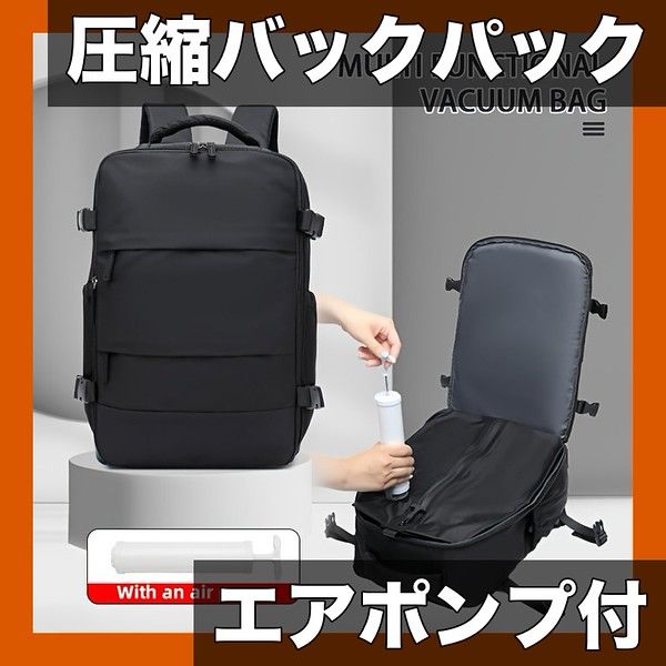 発送 真空圧縮 トラベルバックパック エアポンプ付属 17インチPC収納 超軽量ナイロン製 ビジネス出張 ジム 通勤に最適 ブラック エアポンプ × 1