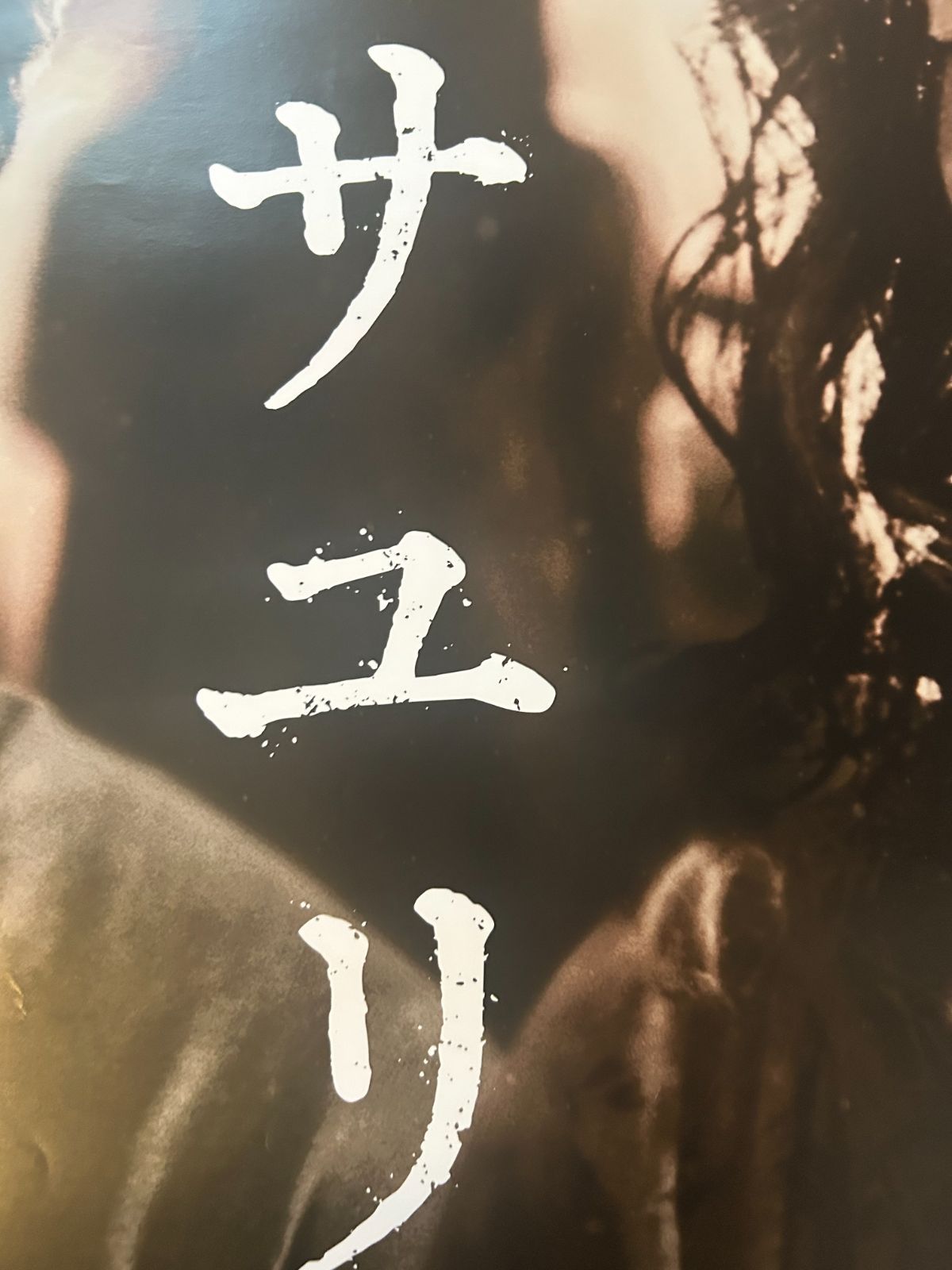 サユリ / 2024年 劇場公開プロモーション用ポスター B2サイズ
