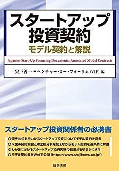 【中古-非常に良い】 スタートアップ投資契約 モデル契約と解説