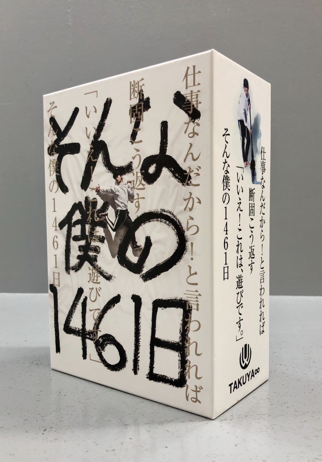 そんな僕の1461日 TAKUYA 仕事なんだから！と言われれば断固こう