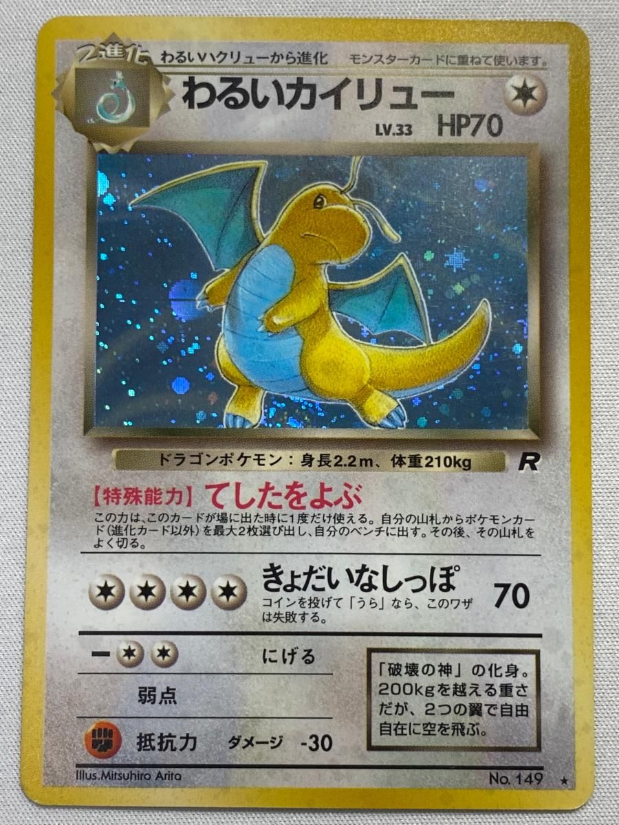 ポケモンカード　旧裏　わるいカイリュー　LV.33 No.149 ホロ ポケモンカード Lv33 旧裏 わるいカイリュー｜トレファクONLINE