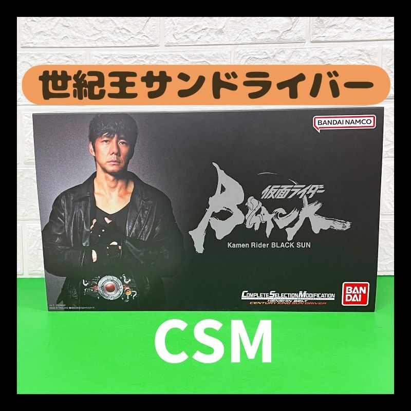 CSM 世紀王サンドライバー COPLETE SELECTION MODEIFICATION コンプリートセレクション 仮面ライダーブラックサン