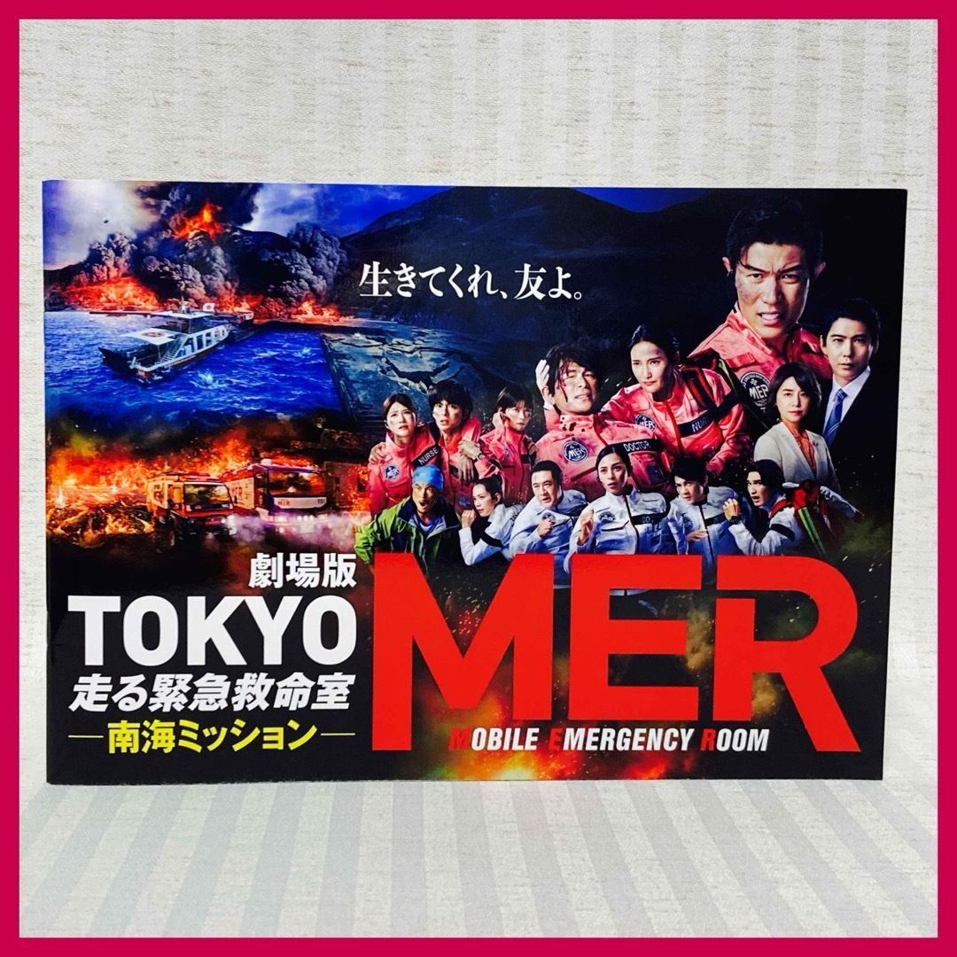 ソ*分様 映画パンフレット　TOKYO MER走る緊急救命室　B2サイズポスター ゲーム・おもちゃ・グッズ ソ*分様 映画パンフレット TOKYO MER