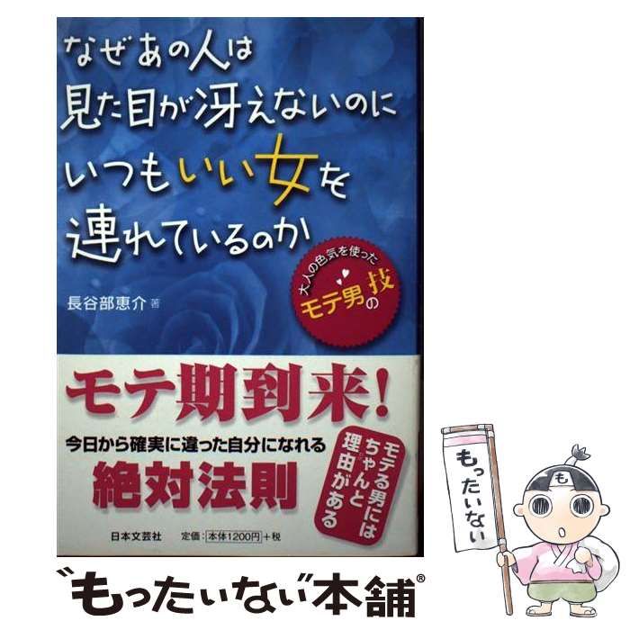 【中古】 なぜあの人は見た目が冴えないのに / 長谷部恵介 / 日本文芸社