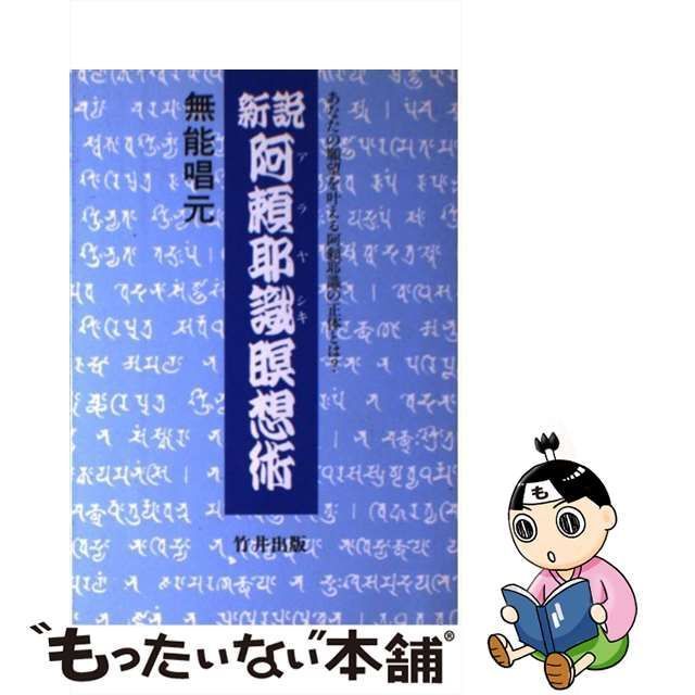 中古】 新説 阿頼耶識瞑想術 あなたの願望を叶える阿頼耶識の正体とは？ / 無能 唱元 / 致知出版社 - メルカリ