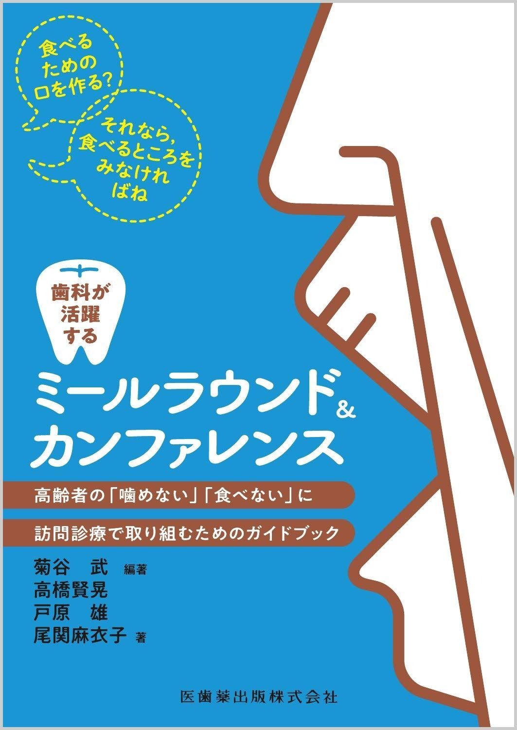 高齢者の「噛め 歯科が活躍するミールラウンド&amp;カンファレンス 書籍詳細「歯科が活躍するミールラウンド＆カンファレンス ミールラウンド実践マニュアル – 株式会社デジタルクリエイト 歯科が活躍するミールラウンドu0026カンファレンス 高齢者の「噛めない」「食べない」に訪問診療で取り組むためのガイドブック
