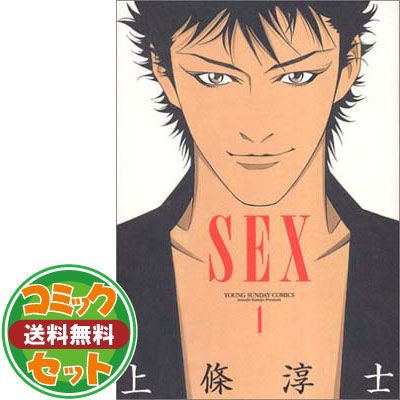 sex 上条淳士 全巻セット 30th Edition 中古】Sex 全7巻 完結セット ヤング