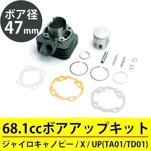 ジャイロ キャノピー X UP ボアアップ 68cc 47mm TA01 TA02 TD01