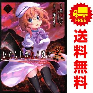 ひぐらしのなく頃に 業 1～3巻 漫画 全巻セット 完結 角川