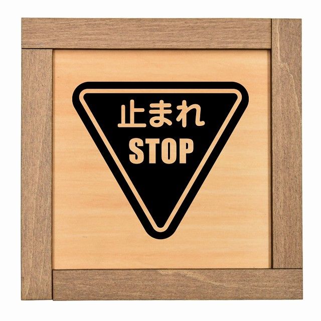 ❤つきさま❤謹製護符❤ 止まれ 木枠付 木製プレート 正方形 13.5x13.5cm 安全対策 注意