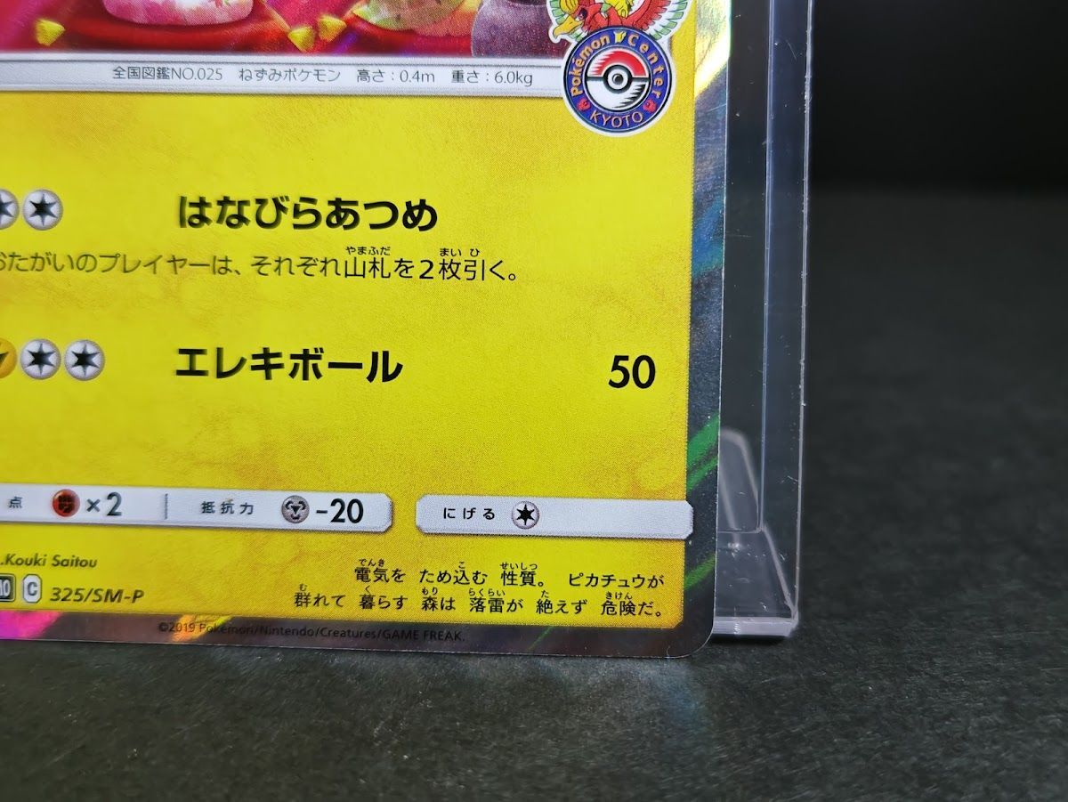 お茶会ごっこピカチュウ 325/SM-P プロモーションカード プロモ PROMO