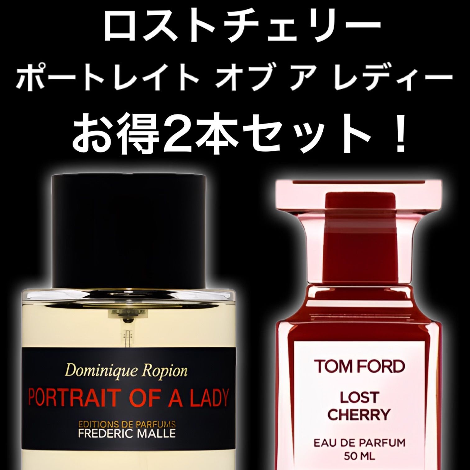 ☆大人気2本セット！☆ロストチェリー ポートレイトオブアレディー 2ml2本 TOM FORD トムフォード EDITIONS DE PARFUMS  FREDERIC MALLE フレデリックマル 香水 サンプル セット割引 お試し - メルカリ