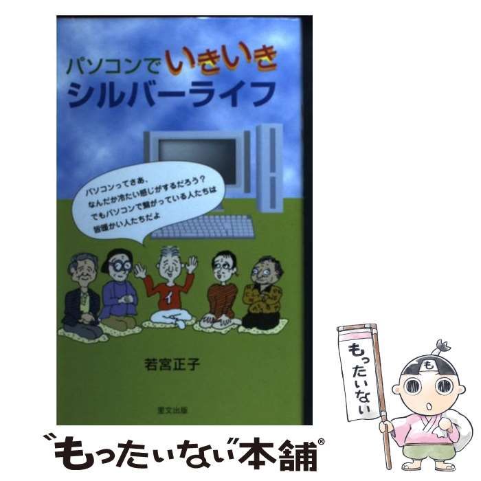 【中古】 パソコンでいきいきシルバーライフ （Ribun books） / 若宮 正子 / 里文出版
