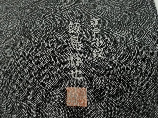 平和屋着物○江戸小紋 飯島輝也 鮫小紋柄 黒地 正絹 逸品 DAAY5057ud