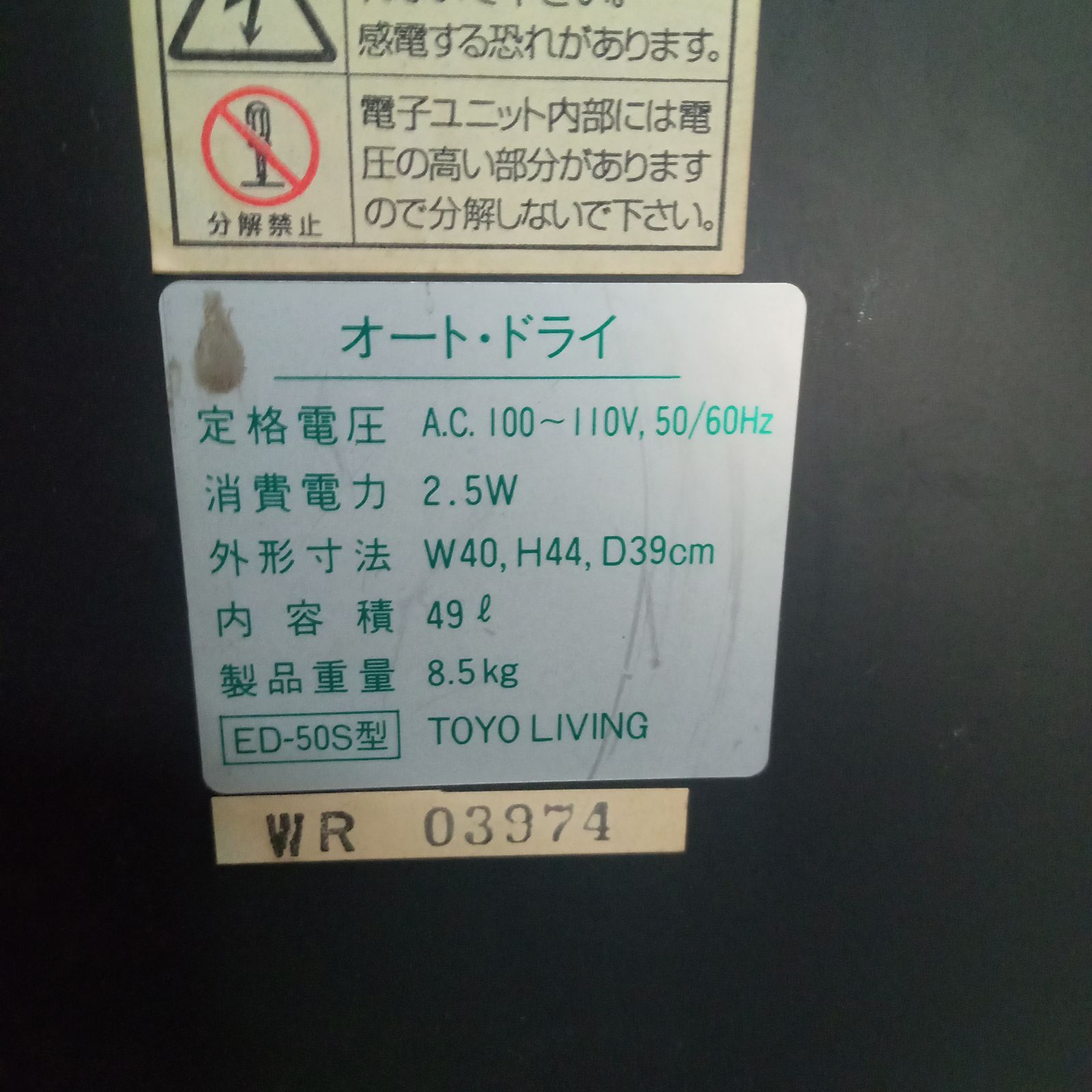 ◯ 東洋リビング ED-50S型 防湿庫 オートドライ カメラ保管 精密