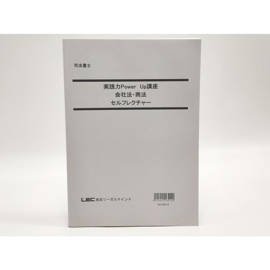 インボイス対応 LEC 司法書士 実践力Power Up講座 会社法・商法 セルフレクチャー
