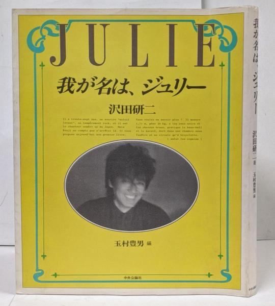 我が名は、ジュリー