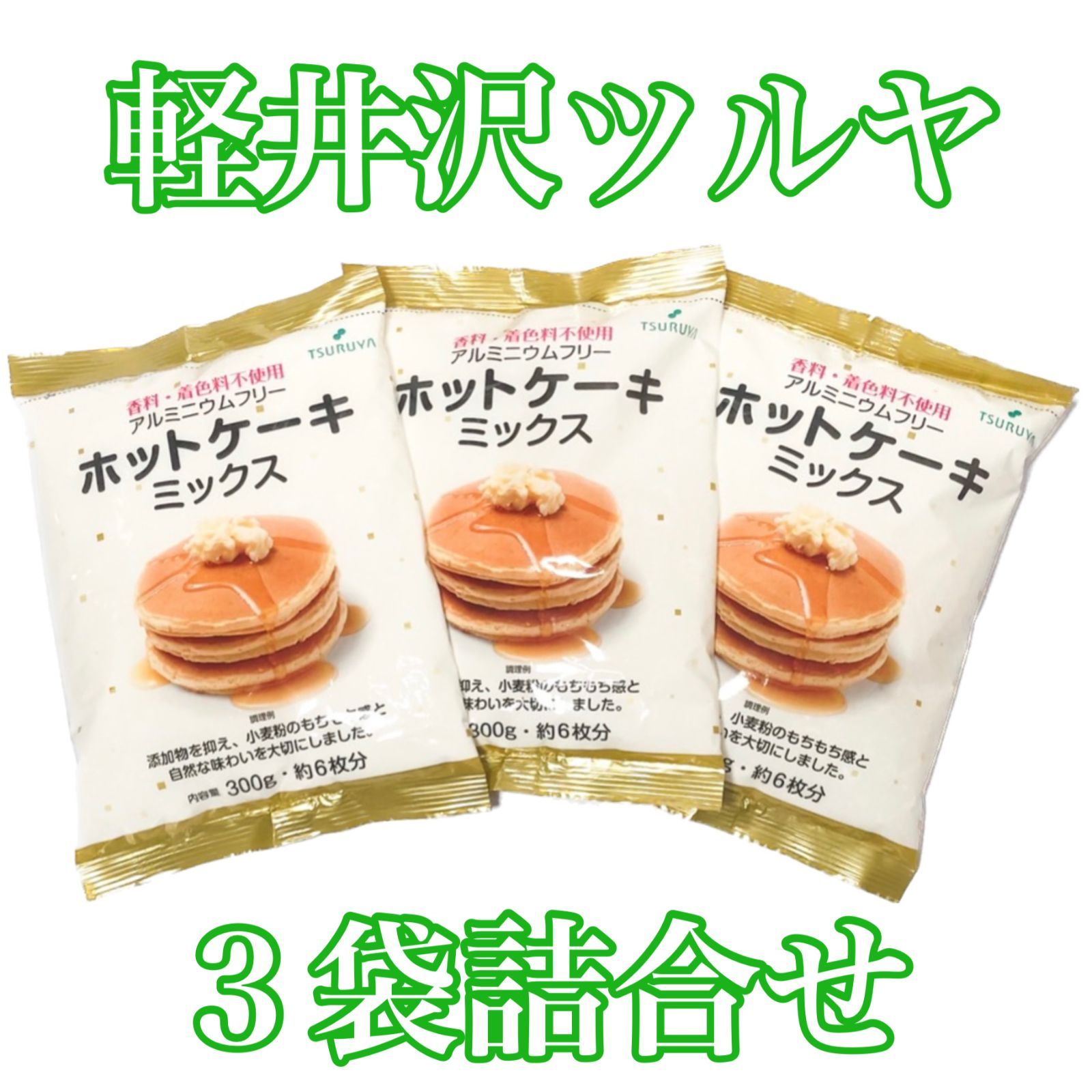 2袋TSURUYAアルミニウムフリー香料着色料不使用ホットケーキミックス