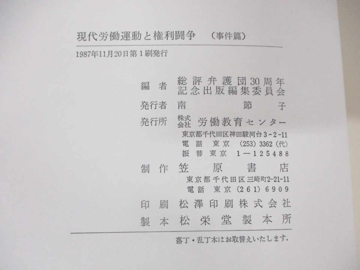 ▲01)【同梱不可】現代労働運動と権利闘争 理論編・事件編 2冊揃いセット/総評弁護団/労働教育センター/1987年発行/A △01)【同梱不可】現代労働運動と権利闘争 理論編・事件編 2冊