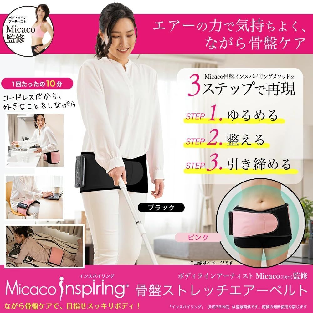 Micaco Inspiring （ミカコ インスパイリング） 骨盤ストレッチエアーベルト Micaco インスパイリング 骨盤ケア 骨盤ベルト エアーバッグ  (ブラック) - メルカリ