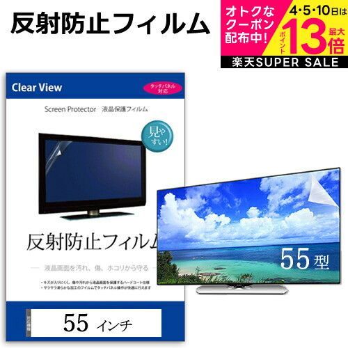 液晶 テレビ 保護フィルム 反射防止 55型 55インチ アンチグ 液晶保護フィルム 保護パネル 画面 モニター 破損 防止 巣ごもり 観戦 応援 映画 鑑賞